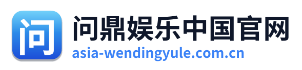 问鼎娱乐中国官网